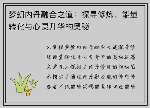 梦幻内丹融合之道：探寻修炼、能量转化与心灵升华的奥秘