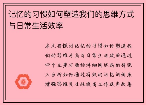 记忆的习惯如何塑造我们的思维方式与日常生活效率