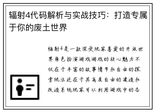 辐射4代码解析与实战技巧：打造专属于你的废土世界