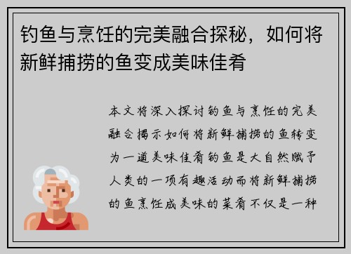 钓鱼与烹饪的完美融合探秘，如何将新鲜捕捞的鱼变成美味佳肴