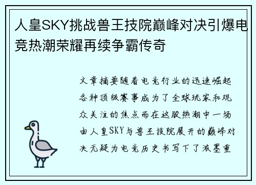 人皇SKY挑战兽王技院巅峰对决引爆电竞热潮荣耀再续争霸传奇