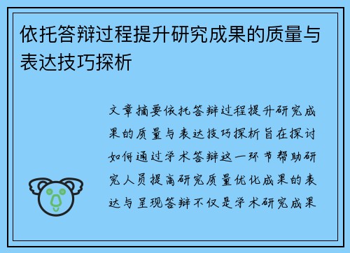 依托答辩过程提升研究成果的质量与表达技巧探析