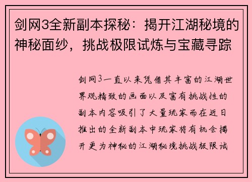 剑网3全新副本探秘:揭开江湖秘境的神秘面纱,挑战极限试炼与宝藏寻踪 剑网3全新副本探秘:揭开江湖秘境的神秘面纱,挑战极限试炼与宝藏寻踪