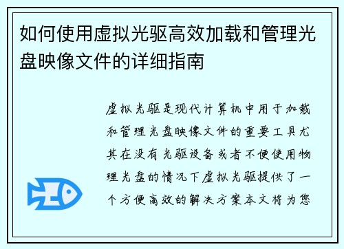 如何使用虚拟光驱高效加载和管理光盘映像文件的详细指南 如何使用虚拟光驱高效加载和管理光盘映像文件的详细指南