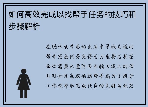 如何高效完成以找帮手任务的技巧和步骤解析 如何高效完成以找帮手任务的技巧和步骤解析