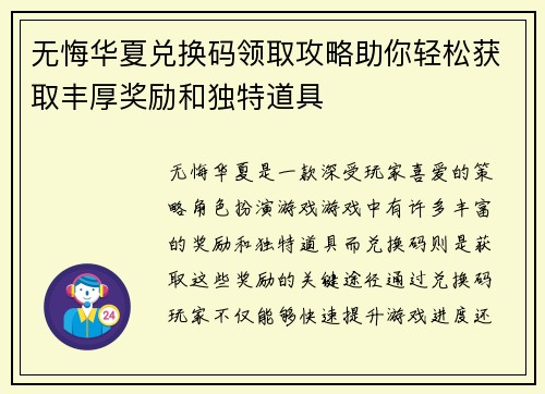 无悔华夏兑换码领取攻略助你轻松获取丰厚奖励和独特道具 无悔华夏兑换码领取攻略助你轻松获取丰厚奖励和独特道具