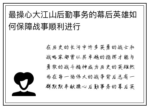 最操心大江山后勤事务的幕后英雄如何保障战事顺利进行 最操心大江山后勤事务的幕后英雄如何保障战事顺利进行