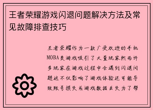 王者荣耀游戏闪退问题解决方法及常见故障排查技巧 王者荣耀游戏闪退问题解决方法及常见故障排查技巧