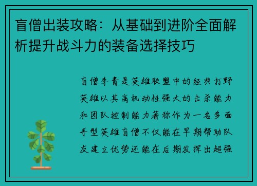 盲僧出装攻略:从基础到进阶全面解析提升战斗力的装备选择技巧 盲僧出装攻略:从基础到进阶全面解析提升战斗力的装备选择技巧