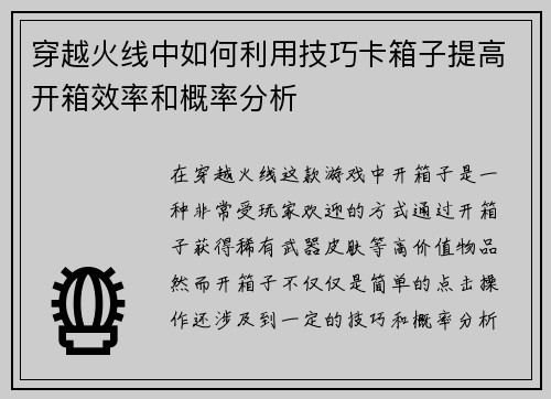 穿越火线中如何利用技巧卡箱子提高开箱效率和概率分析 穿越火线中如何利用技巧卡箱子提高开箱效率和概率分析