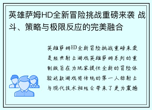 英雄萨姆HD全新冒险挑战重磅来袭 战斗、策略与极限反应的完美融合 英雄萨姆HD全新冒险挑战重磅来袭 战斗、策略与极限反应的完美融合