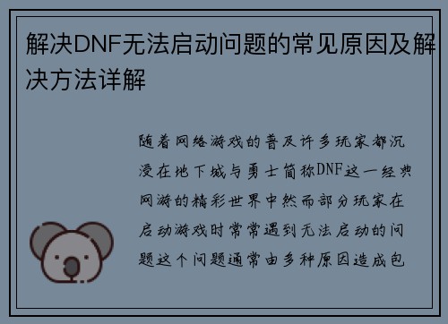 解决DNF无法启动问题的常见原因及解决方法详解 解决DNF无法启动问题的常见原因及解决方法详解