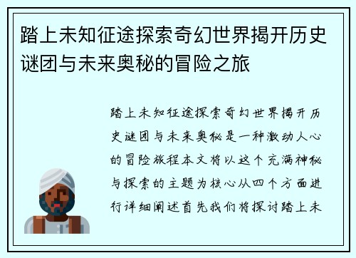 踏上未知征途探索奇幻世界揭开历史谜团与未来奥秘的冒险之旅