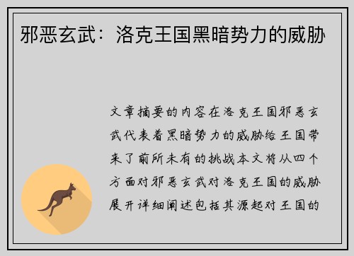 邪恶玄武：洛克王国黑暗势力的威胁