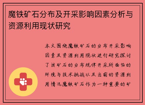 魔铁矿石分布及开采影响因素分析与资源利用现状研究