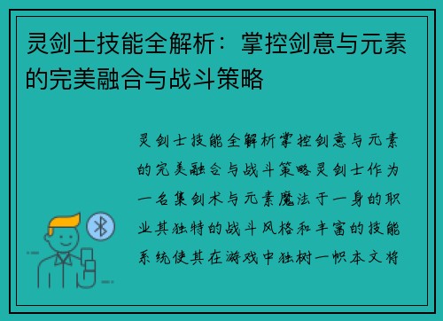 灵剑士技能全解析：掌控剑意与元素的完美融合与战斗策略