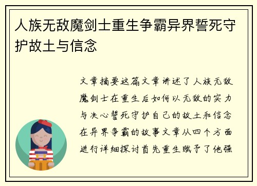人族无敌魔剑士重生争霸异界誓死守护故土与信念
