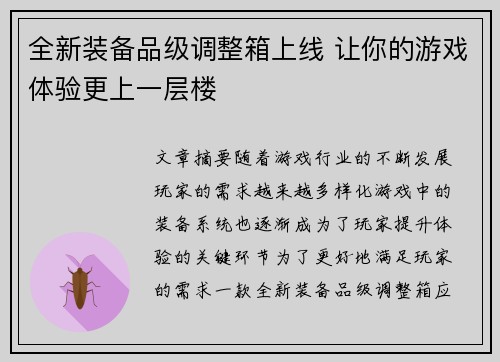 全新装备品级调整箱上线 让你的游戏体验更上一层楼